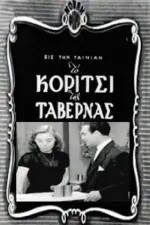 To koritsi tis tavernas