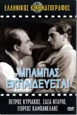 O babas ekpaidevetai