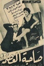 Sahibat el azama