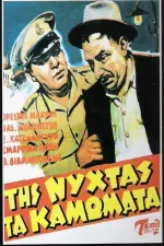 Tis nyhtas ta kamomata