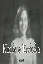 Kerenia koukla