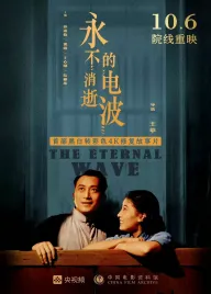 Yong bu xiao shi de dian bo