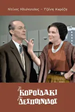 To koroidaki tis despoinidos