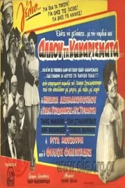 Allou ta kakarismata...