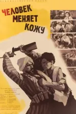 Chelovek menyaet kozhu