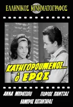 Katigoroumenos... o eros