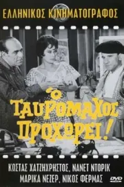 O tavromahos prohorei!..