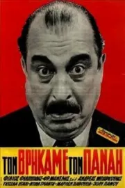 Ton vrikame ton Panai