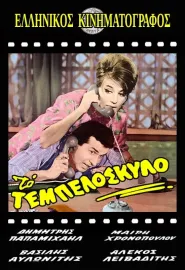 To tempeloskylo