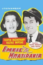Emeis ta batirakia
