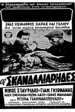 Oi skandaliarides