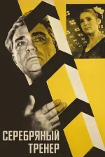 Serebryanyy trener