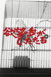 Yokubo no chi ga shitataru