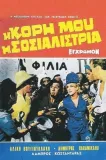 I kori mou, i sosialistria