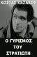 O gyrismos tou stratioti