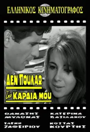 Den poulao tin kardia mou