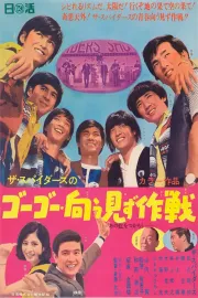 Za Supaidasu no gôgô utau mizu sakusen