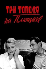 Tri topolya na Plyushchikhe