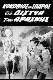 Kokkovios kai Sparos sta dihtya tis Arahnis