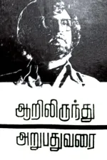 Aarilirindhu Aruvathu Varai