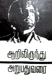Aarilirindhu Aruvathu Varai