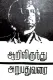 Aarilirindhu Aruvathu Varai