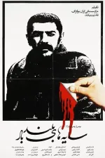 Sayehaye bolande bad