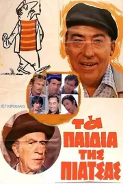 Ta paidia tis piatsas