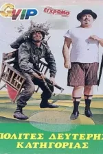 Polites B' katigorias