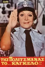 Tis politsmanas to... kangelo