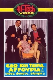 Edo kai tora... aggouria!!! 'Posa fagate simera?'