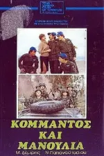 Kommandos kai manoulia