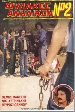 Fylakes anilikon No 2: Ekdikisi sti via