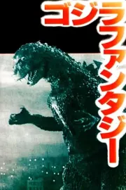 Gojira Fantajî: SF Kôkyô Fantajî