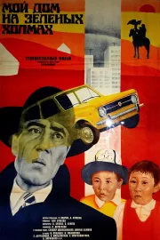 Moy dom na zelyonykh kholmakh