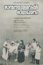 Sanmanassullavarkku Samadhanam