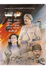 Al-hudud al Multahiba