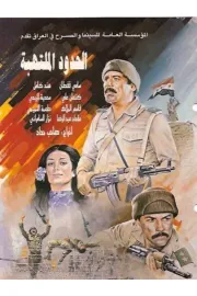 Al-hudud al Multahiba