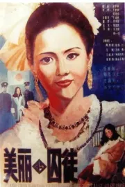 Mei li de qiu tu