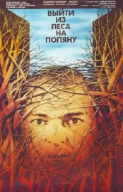 Vyyti iz lesa na polyanu
