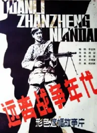 Yuanli zhanzhengde niandai
