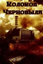 Kolokol Chernobylya