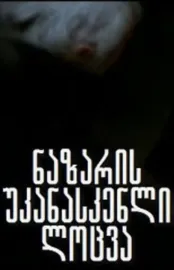 Nazares ukanaskneli lotsva