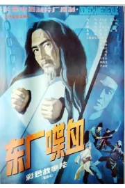 Dong chang die xue