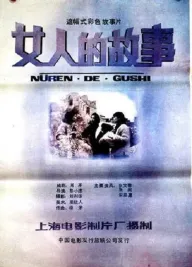 Nu ren de gu shi