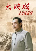Da Jue Zhan I: Liao Shen Zhan Yi