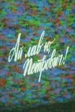 I Love You, Petrovitch