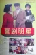 Xi ju ming xing