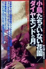 Kotori tachi no inai hanazono