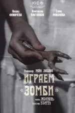 Igraem zombi, ili zhizn posle bitv